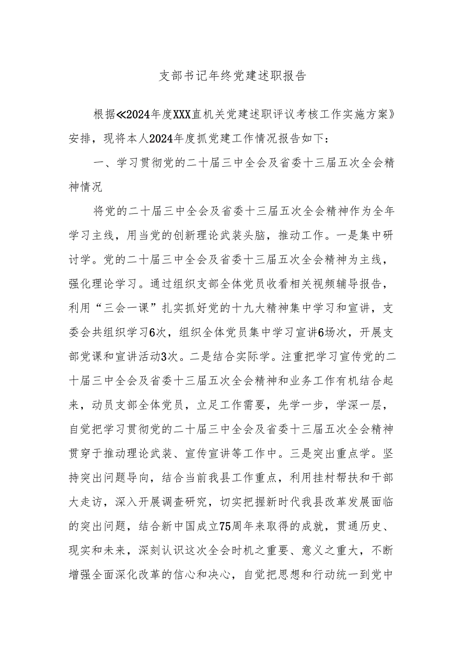 支部书记年终党建述职报告.docx_第1页