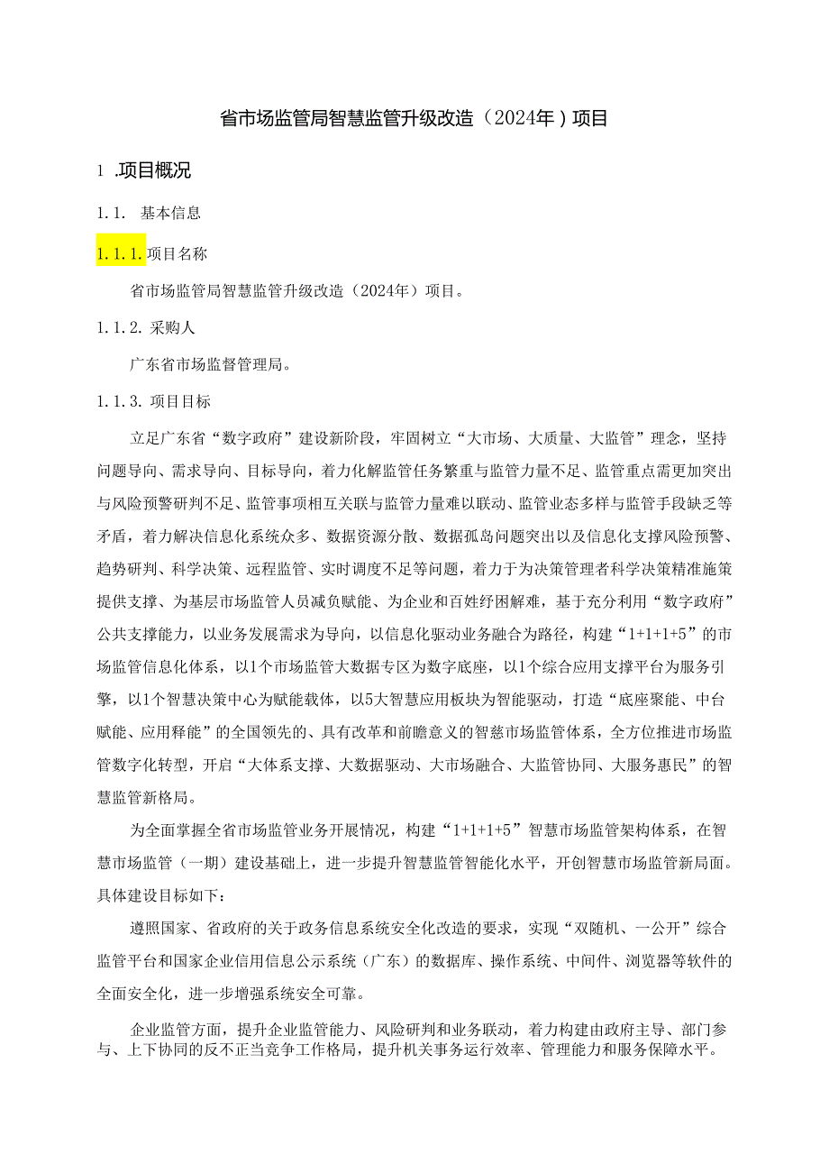 广东省省级政务信息化（2024年第一批）项目需求广东省市场监管局智慧监管升级改造（2024年）项目.docx_第2页