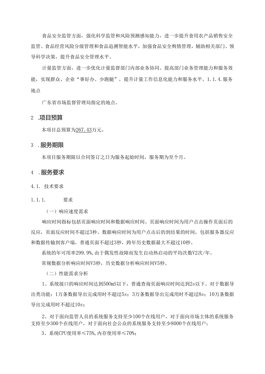 广东省省级政务信息化（2024年第一批）项目需求广东省市场监管局智慧监管升级改造（2024年）项目.docx_第3页