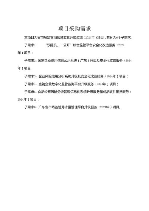 广东省省级政务信息化（2024年第一批）项目需求广东省市场监管局智慧监管升级改造（2024年）项目.docx