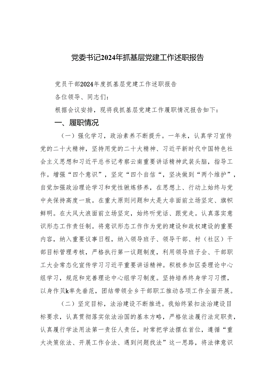 党委书记2024年抓基层党建工作述职报告四篇(最新精选).docx_第1页