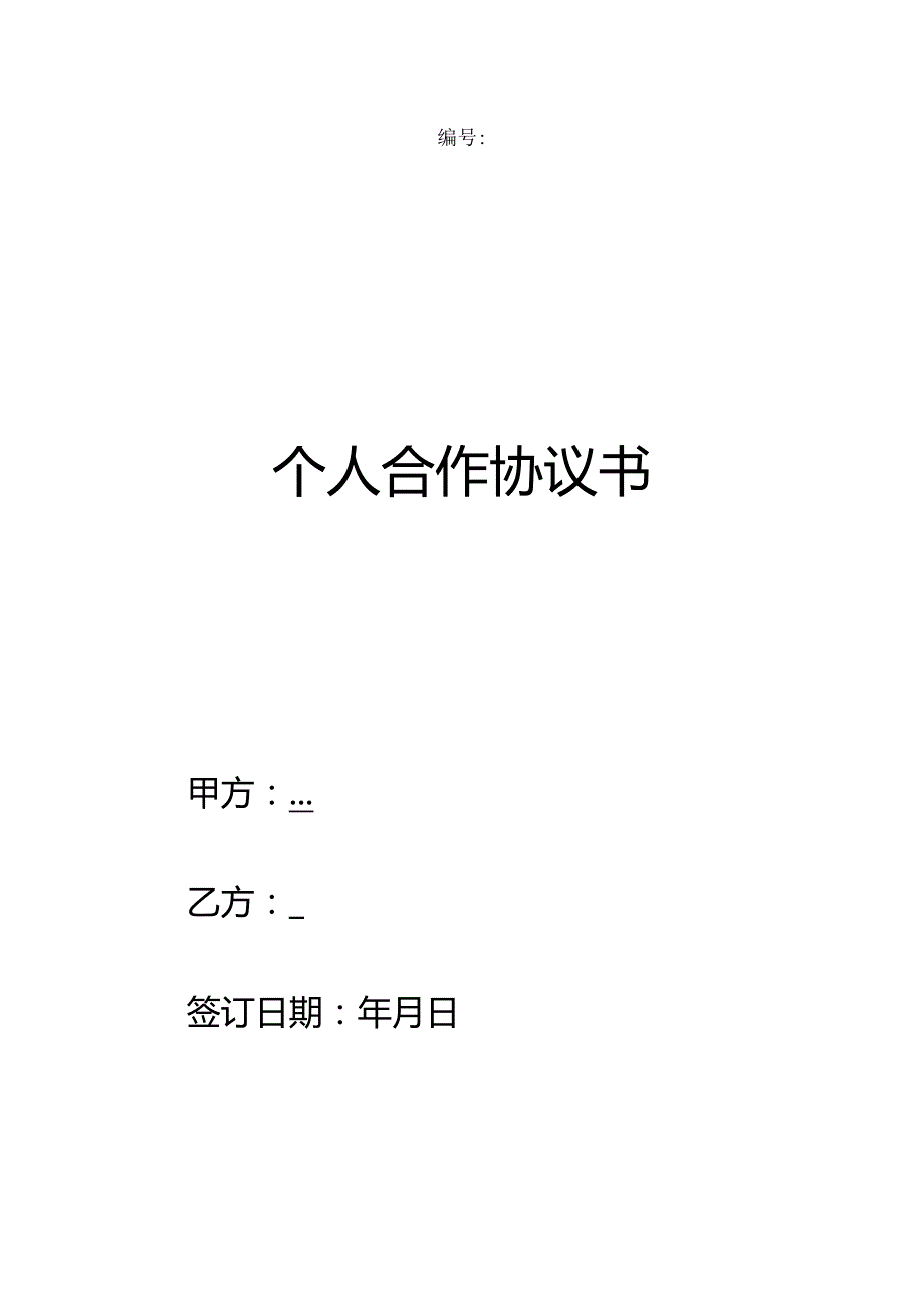 个人合作协议书范本.docx_第1页