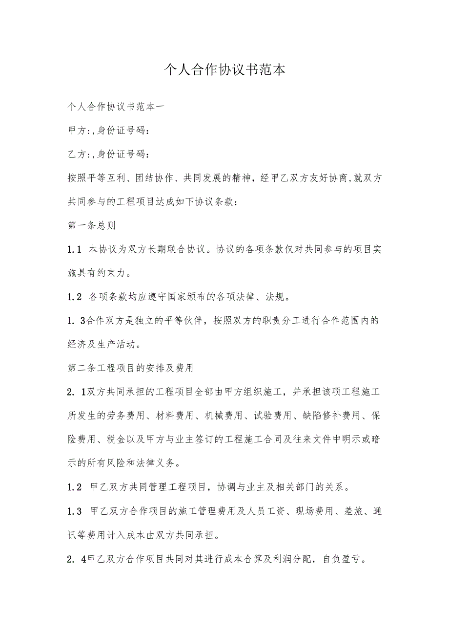 个人合作协议书范本.docx_第2页