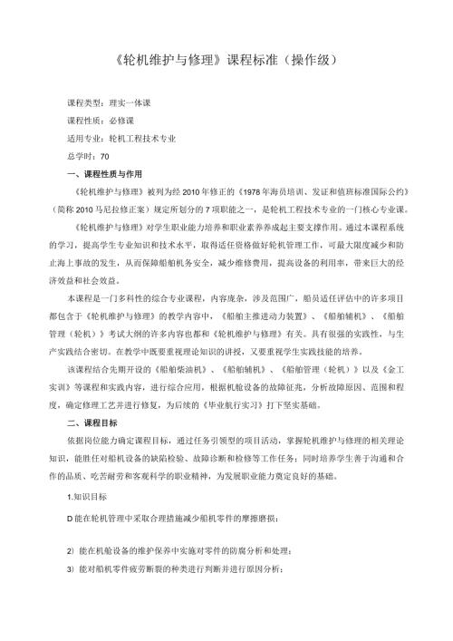 《轮机维护与修理》课程标准（操作级）.docx