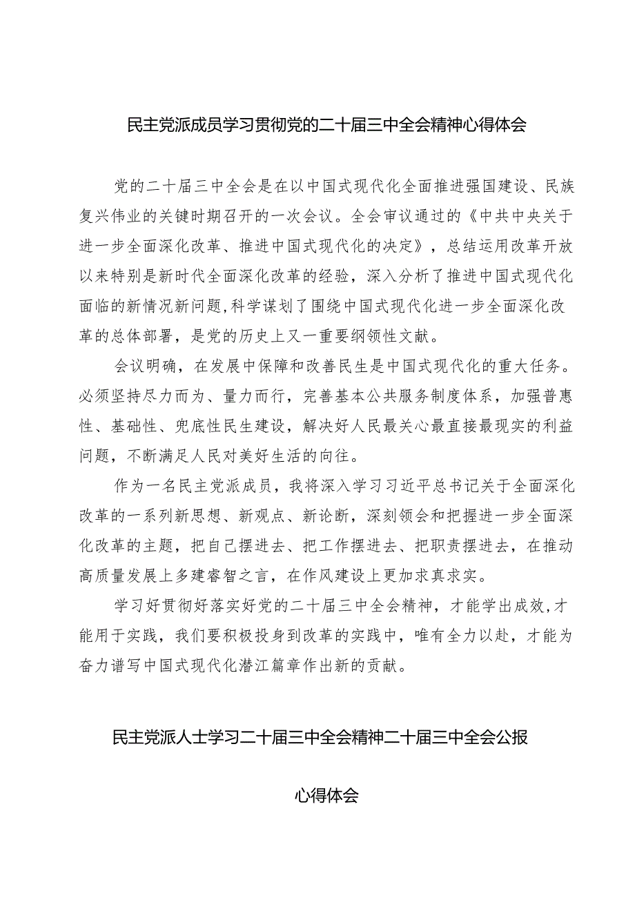 民主党派成员学习贯彻党的二十三中全会精神心得体会7篇（精选版）.docx_第1页