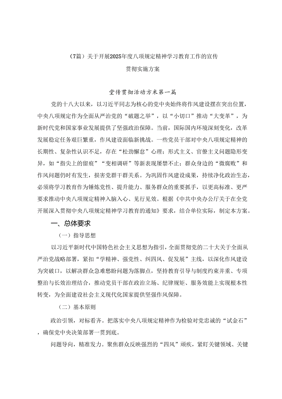 （7篇）关于开展2025年度八项规定精神学习教育工作的宣传贯彻实施方案.docx_第1页