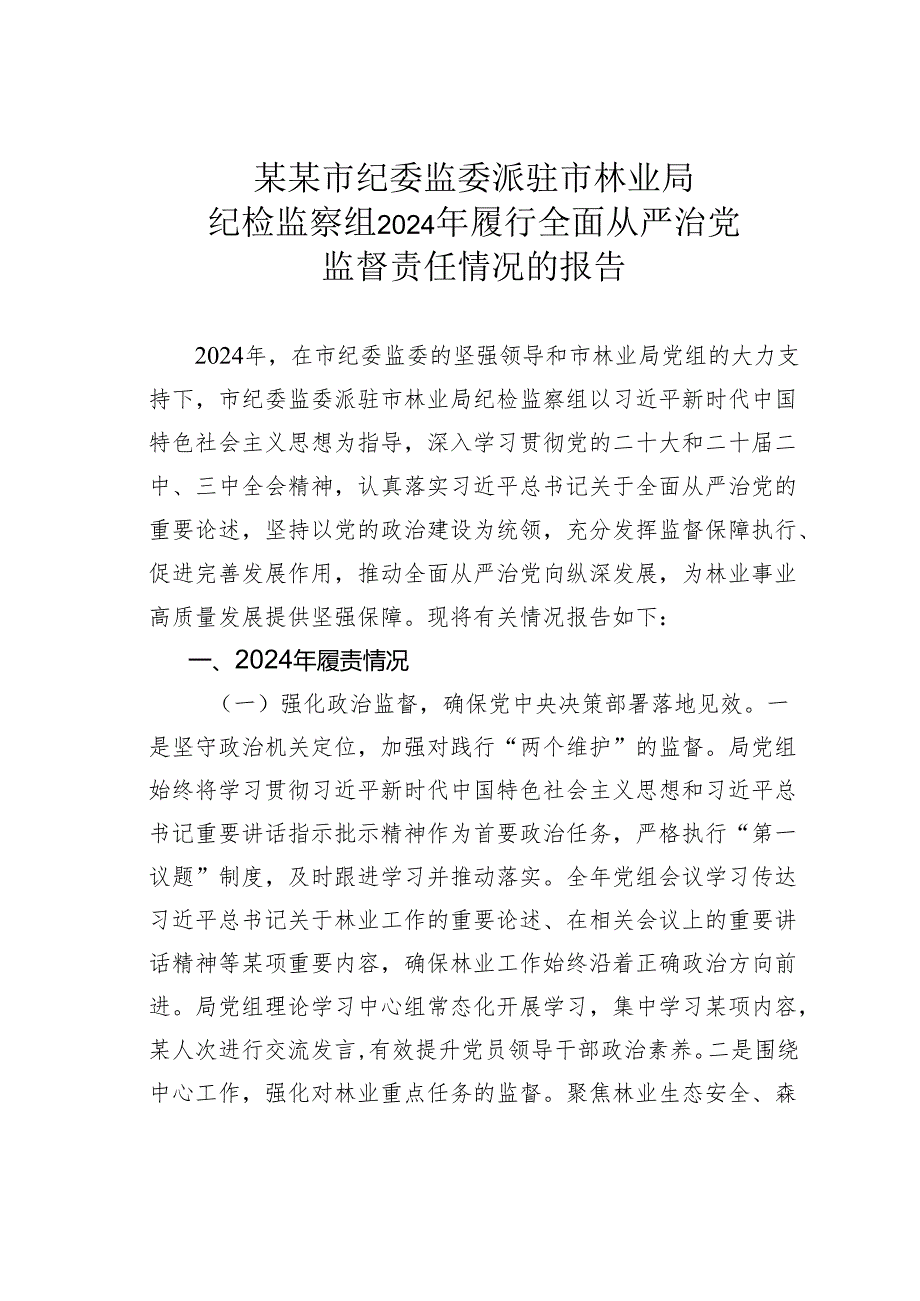 某某市纪委监委派驻市林业局纪检监察组2024年履行全面从严治党监督责任情况的报告.docx_第1页