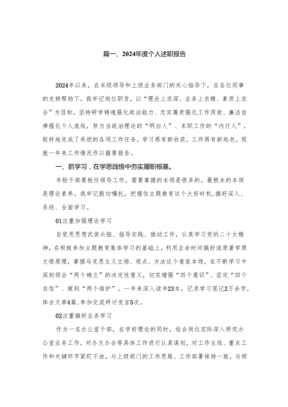 2024个人述职报告(精选12篇).docx_第2页