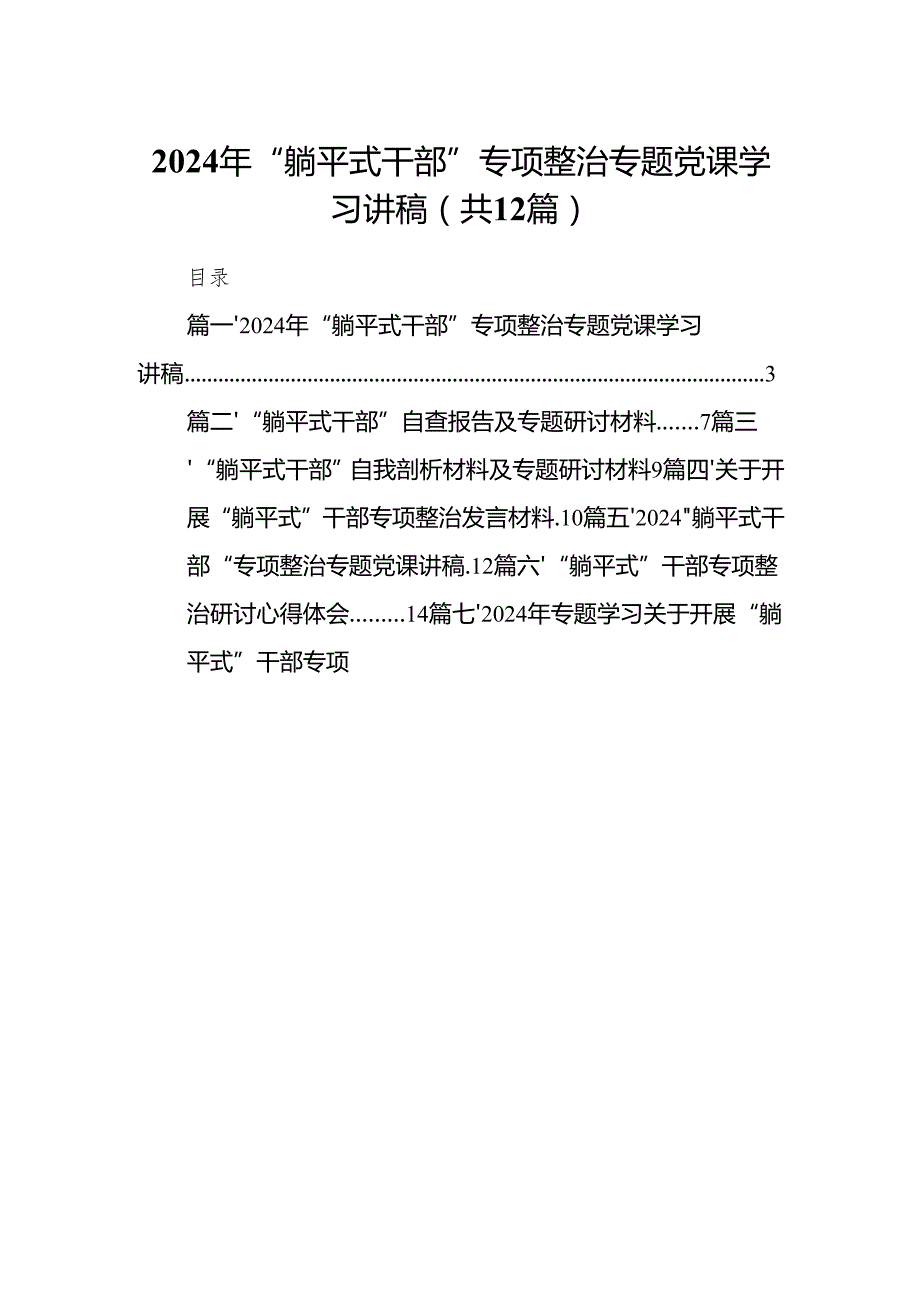 2024年“躺平式干部”专项整治专题党课学习讲稿12篇（最新版）.docx_第1页
