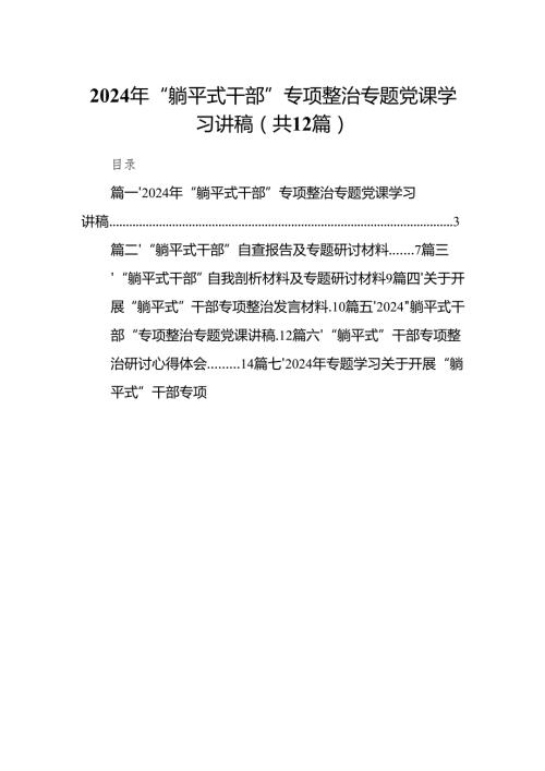2024年“躺平式干部”专项整治专题党课学习讲稿12篇（最新版）.docx