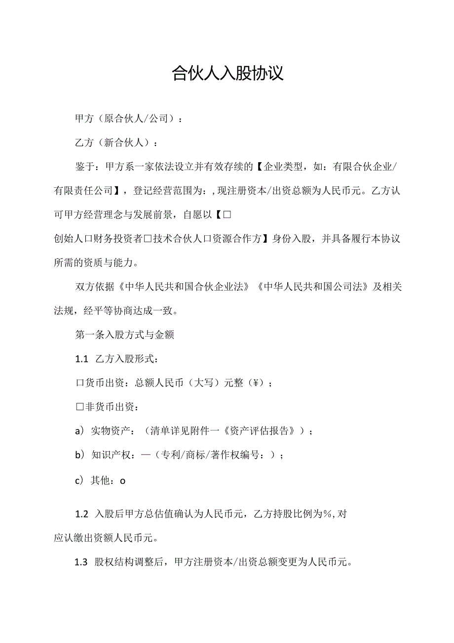 合伙人入股协议范文模板.docx_第1页