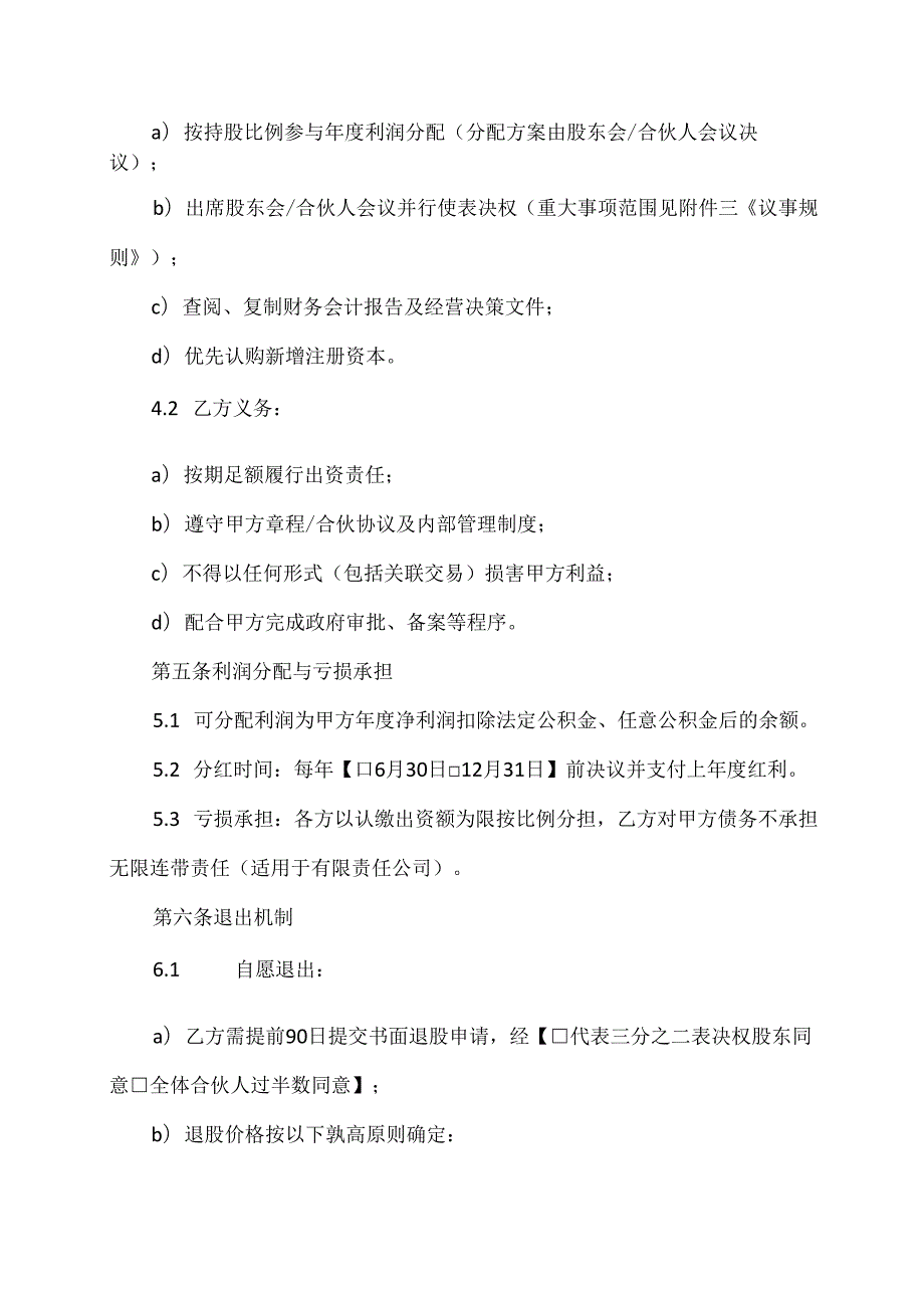 合伙人入股协议范文模板.docx_第3页