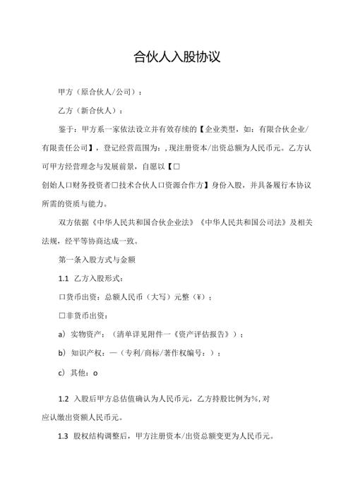 合伙人入股协议范文模板.docx
