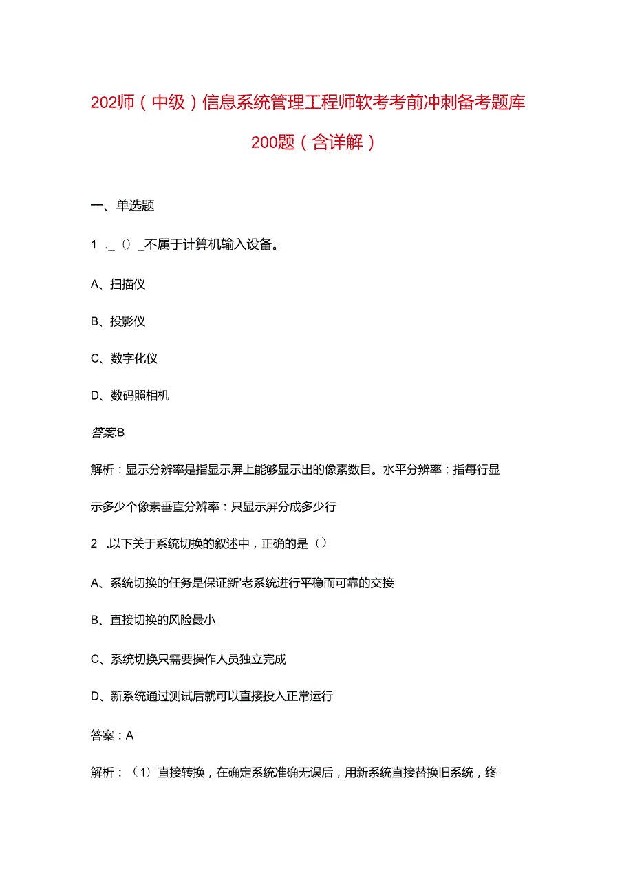 2024年（中级）信息系统管理工程师软考考前冲刺备考题库200题（含详解）.docx_第1页