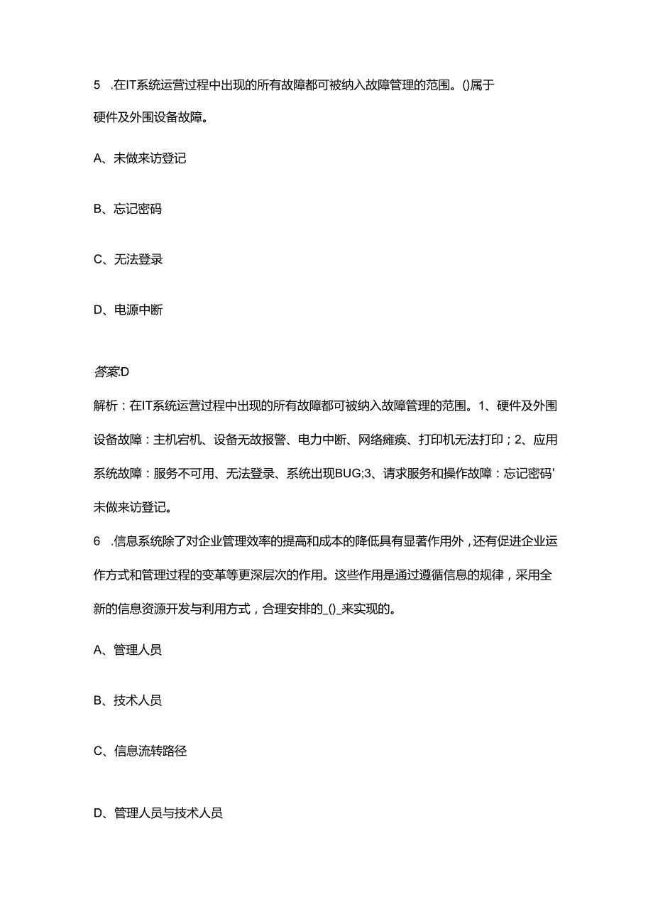 2024年（中级）信息系统管理工程师软考考前冲刺备考题库200题（含详解）.docx_第3页