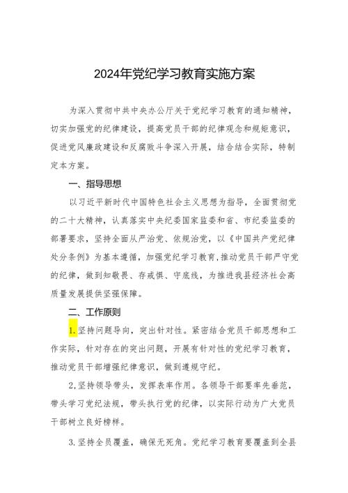 2024年党纪教育学习工作方案(九篇).docx