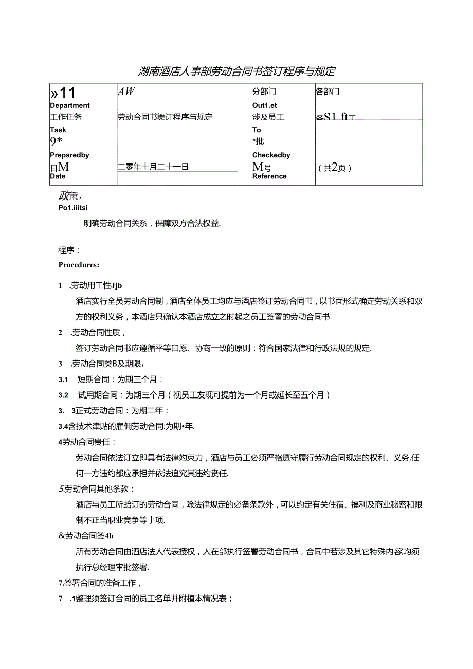 湖南酒店人事部劳动合同书签订程序与规定.docx_第1页