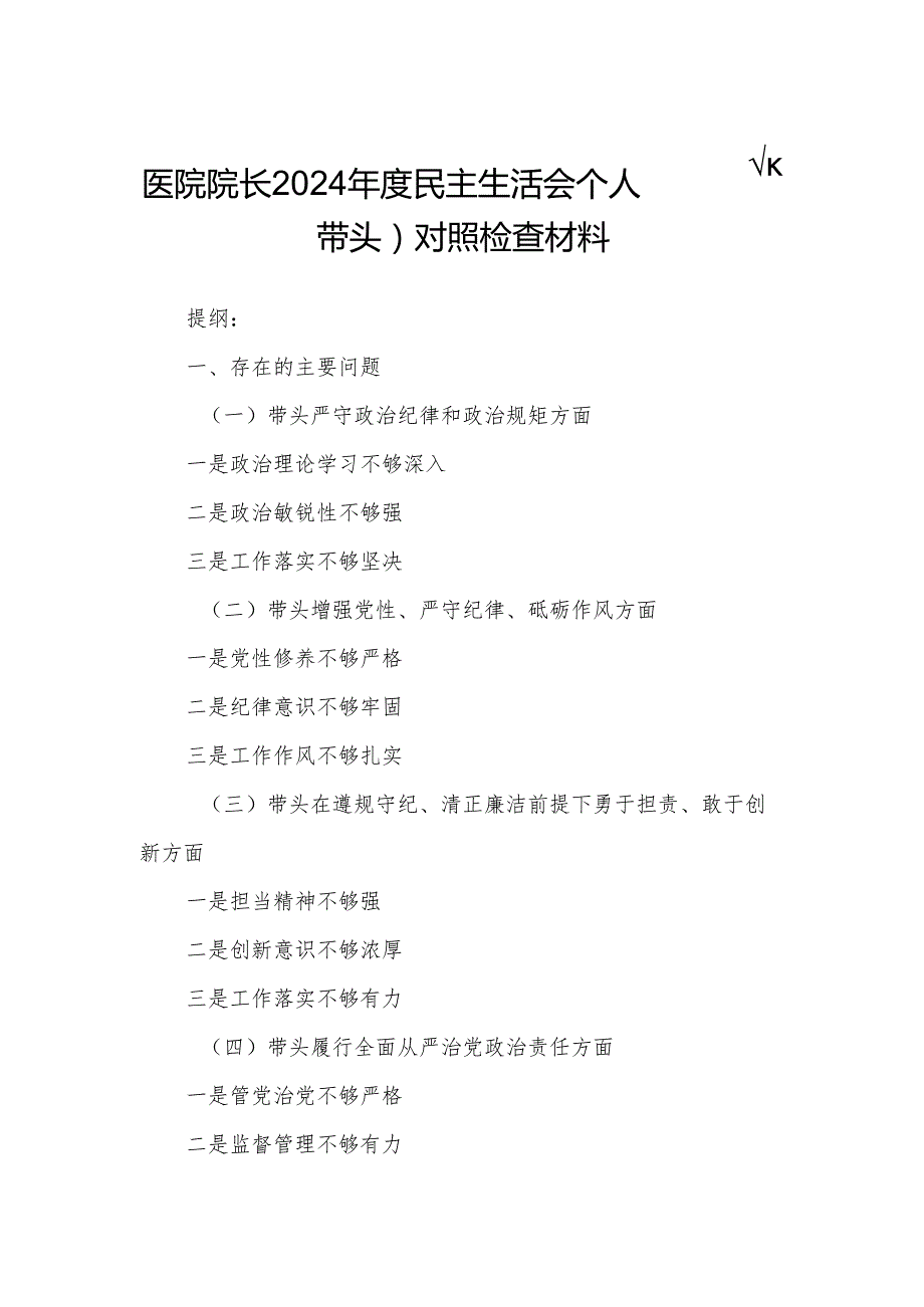 医院院长2024民主生活会个人（四个带头）对照检查材料.docx_第1页