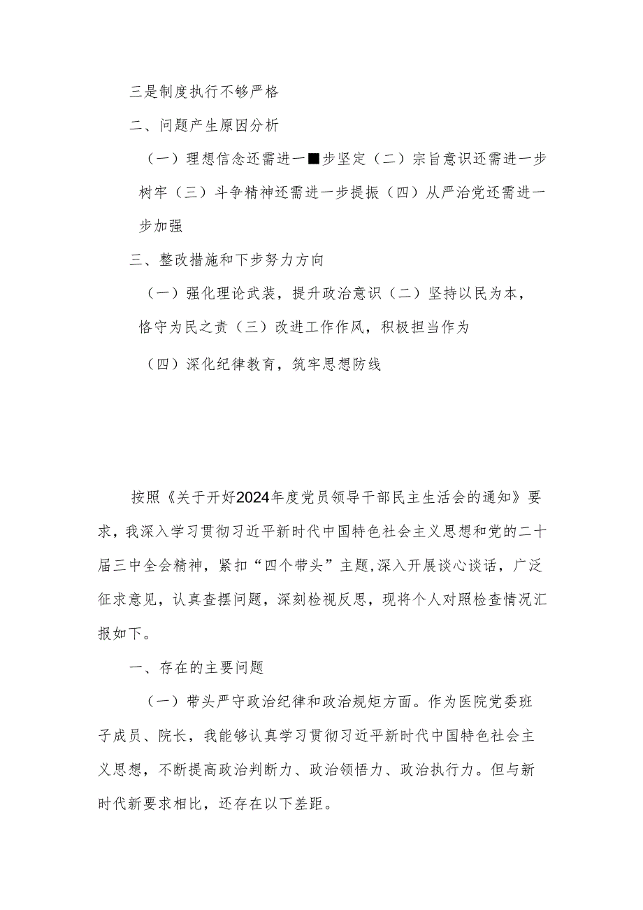 医院院长2024民主生活会个人（四个带头）对照检查材料.docx_第2页