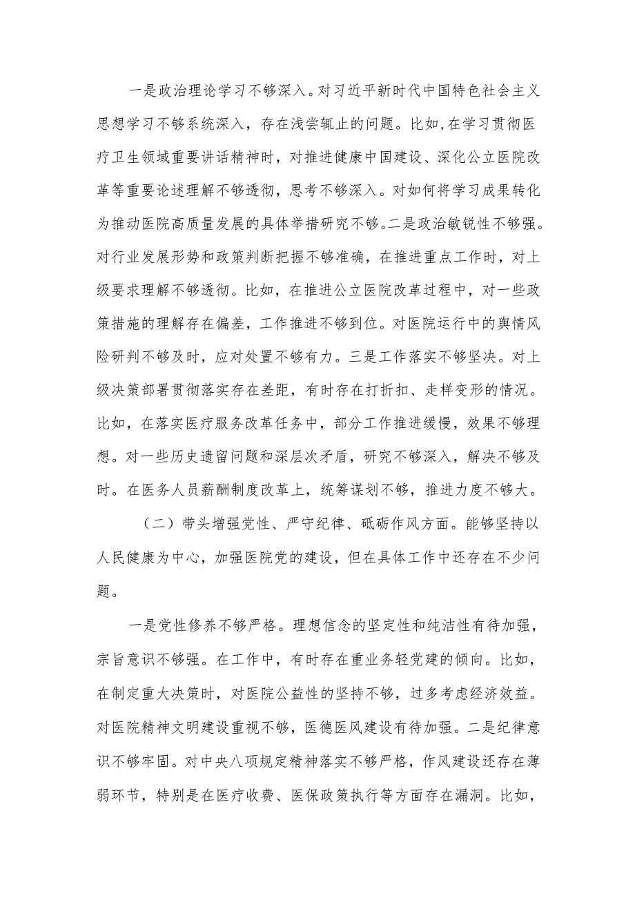 医院院长2024民主生活会个人（四个带头）对照检查材料.docx_第3页