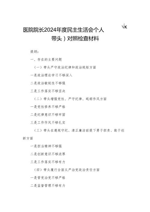 医院院长2024民主生活会个人（四个带头）对照检查材料.docx