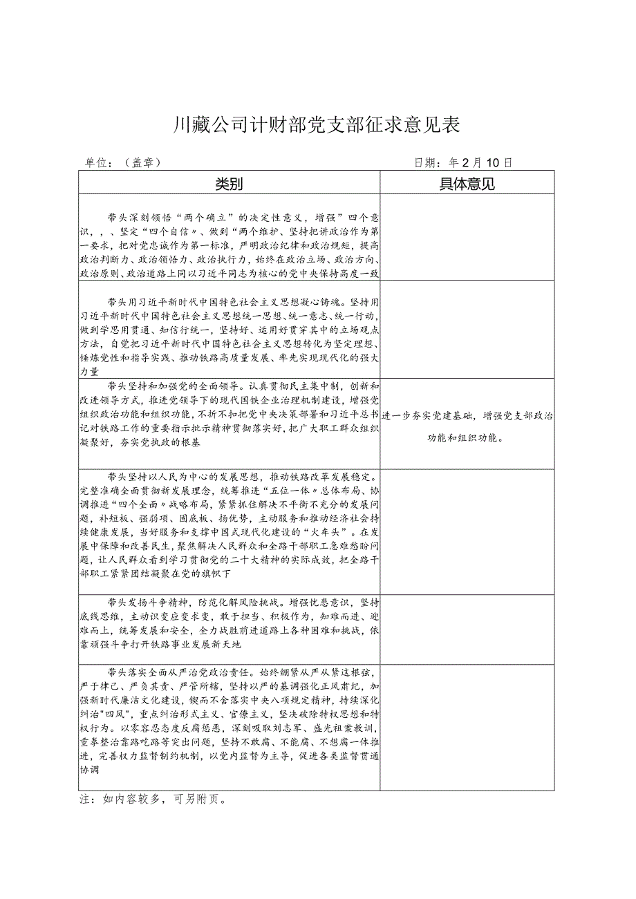 川藏公司计财部党支部征求意见表.docx_第1页