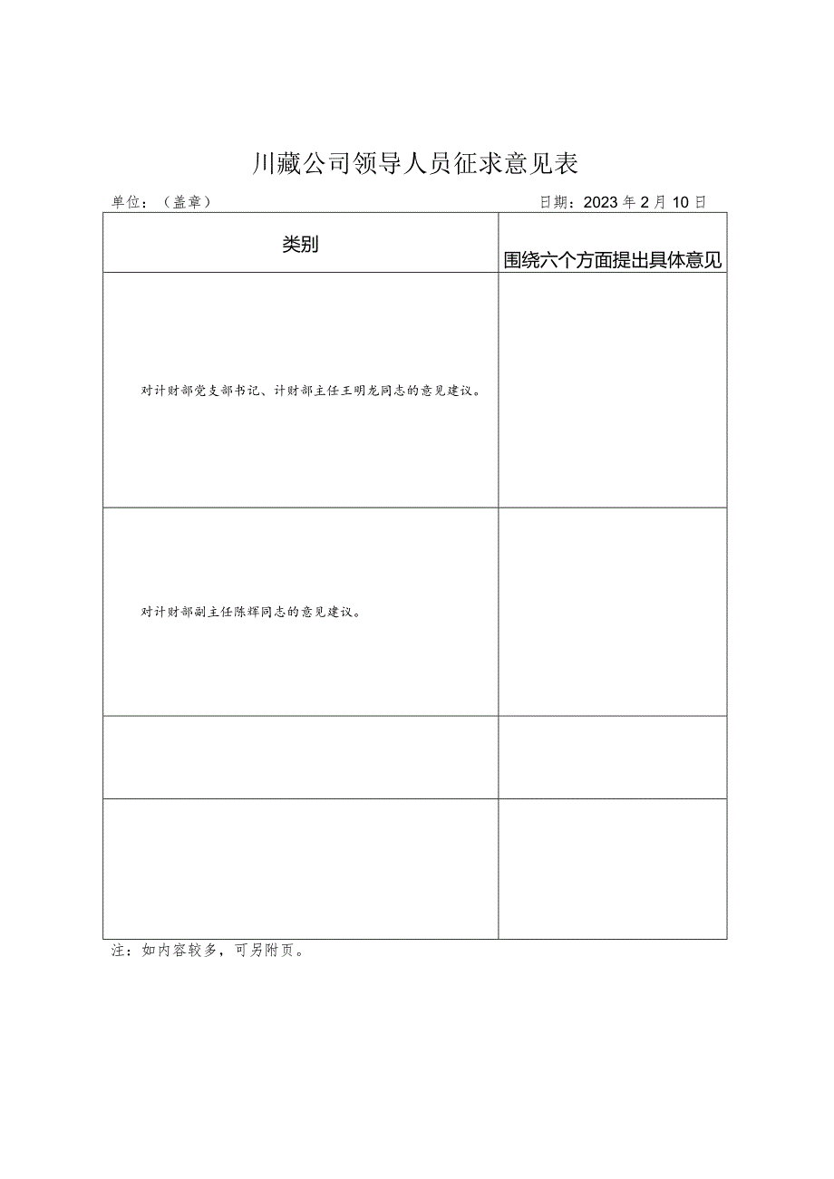 川藏公司计财部党支部征求意见表.docx_第2页
