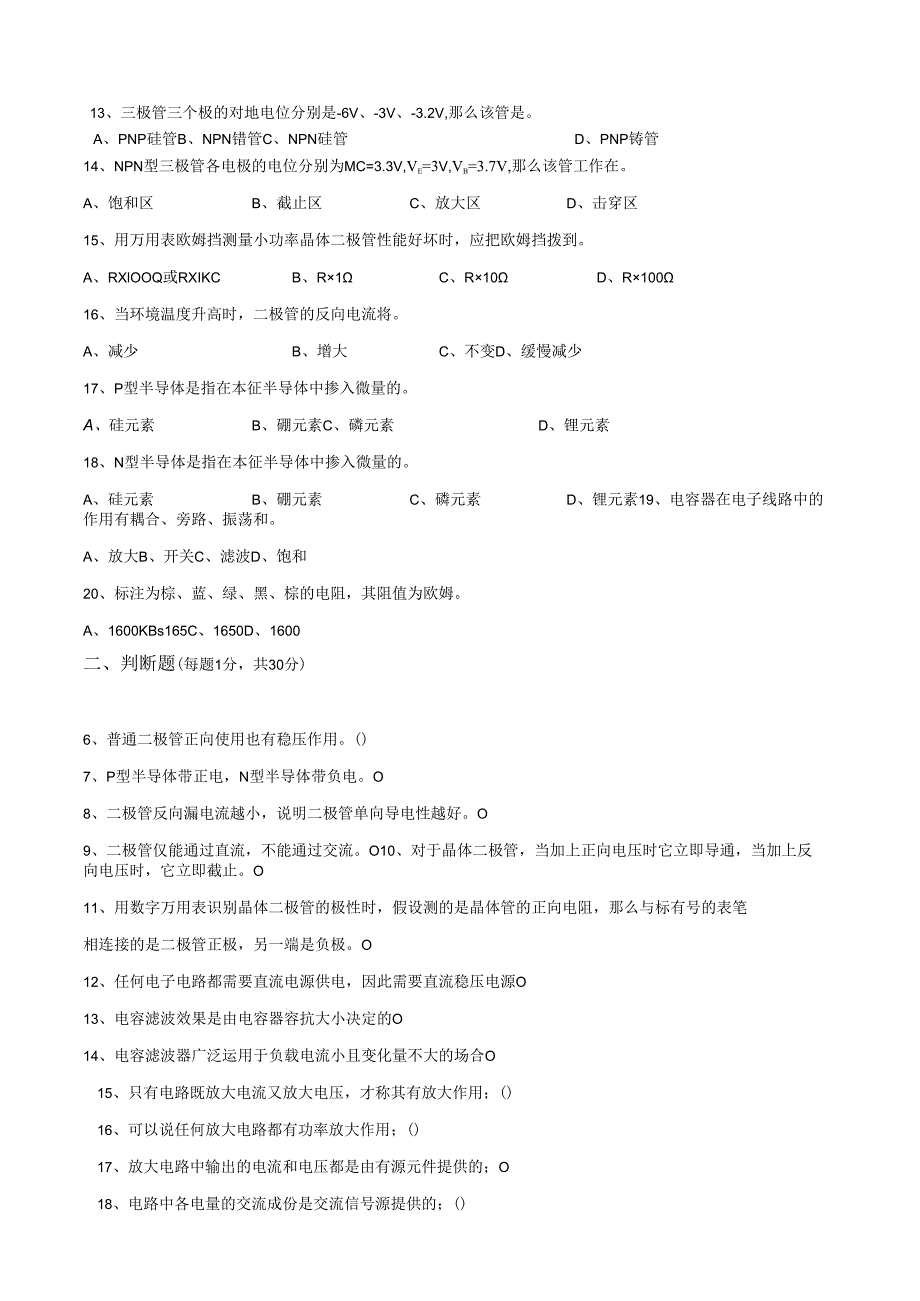 电子产品装配与调试理论试题一.docx_第3页