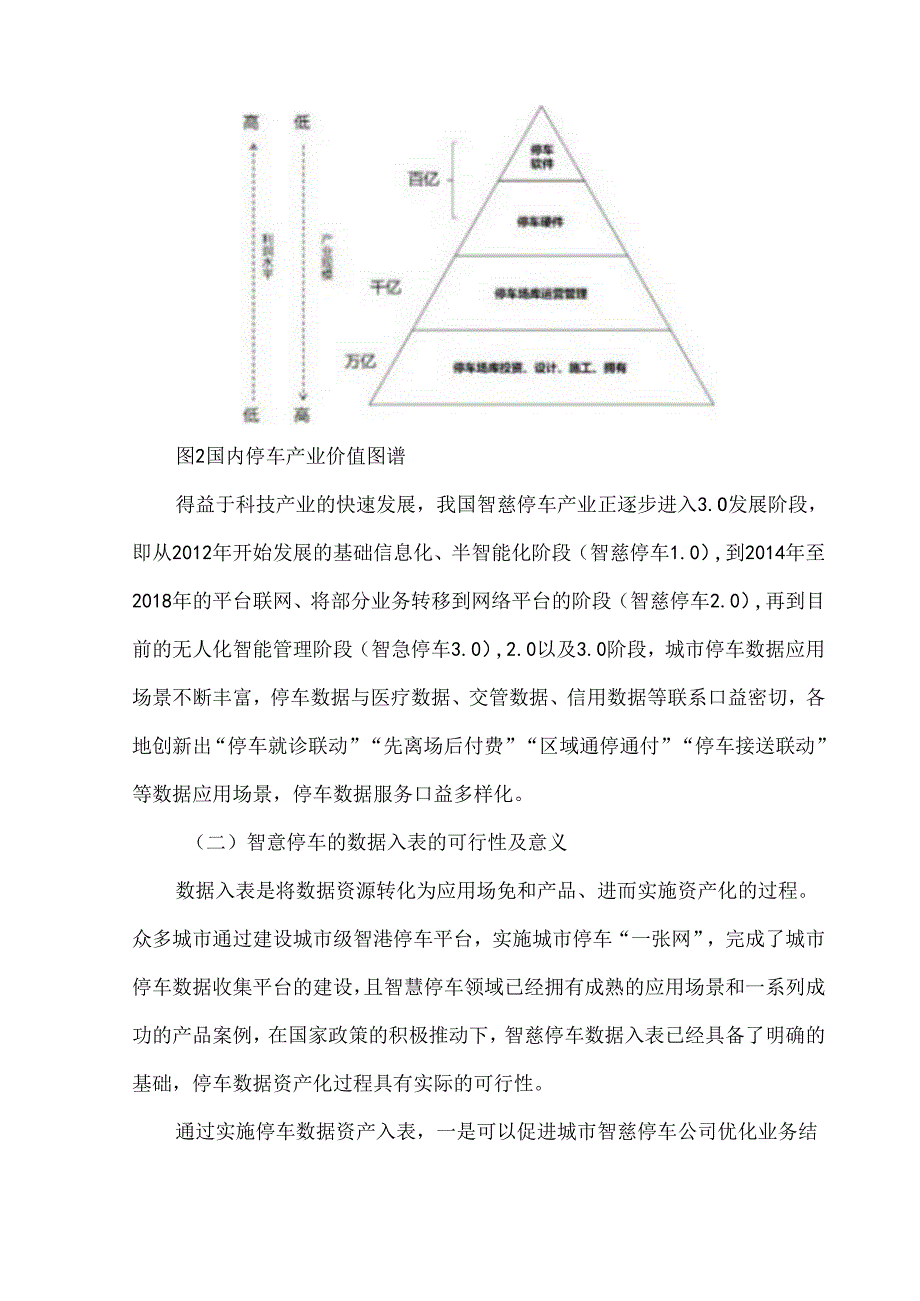 城市智慧停车数据入表操作实践及案例.docx_第2页