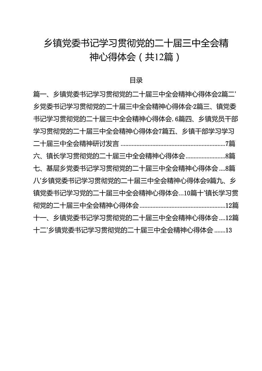 乡镇党委书记学习贯彻党的二十三中全会精神心得体会【12篇精选】供参考.docx_第1页