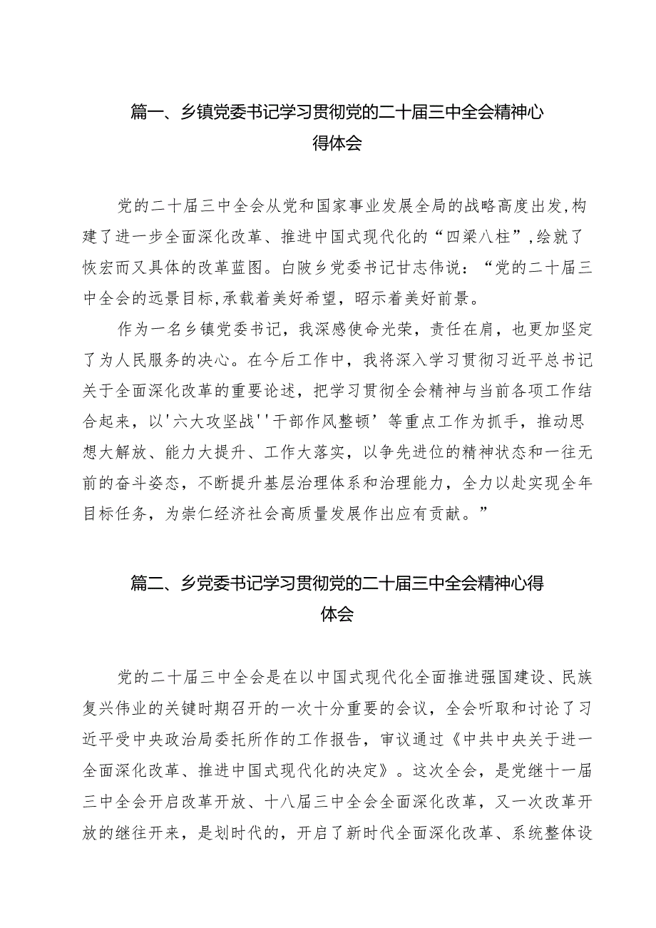 乡镇党委书记学习贯彻党的二十三中全会精神心得体会【12篇精选】供参考.docx_第2页