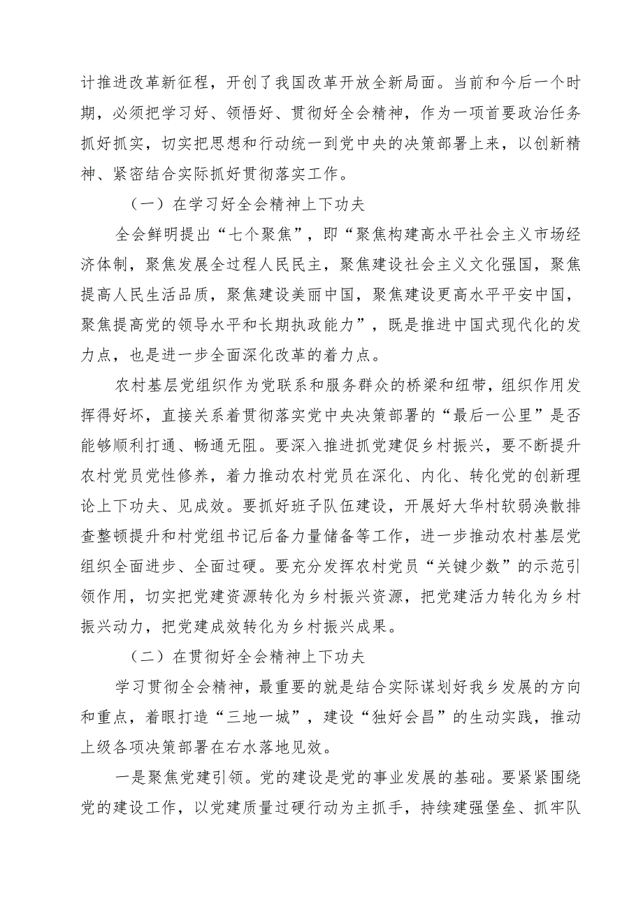 乡镇党委书记学习贯彻党的二十三中全会精神心得体会【12篇精选】供参考.docx_第3页