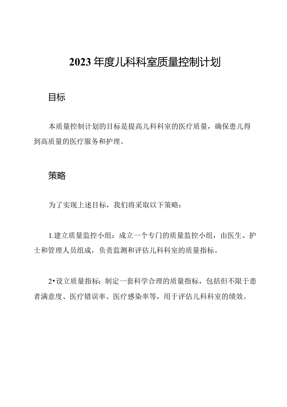 2023儿科科室质量控制计划.docx_第1页