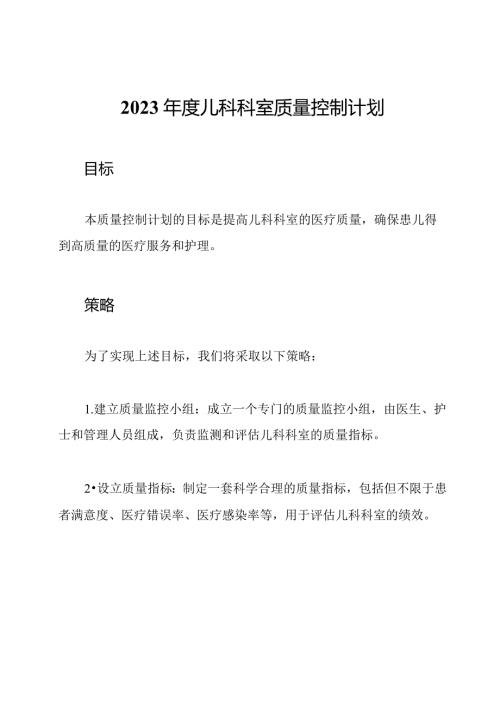 2023儿科科室质量控制计划.docx