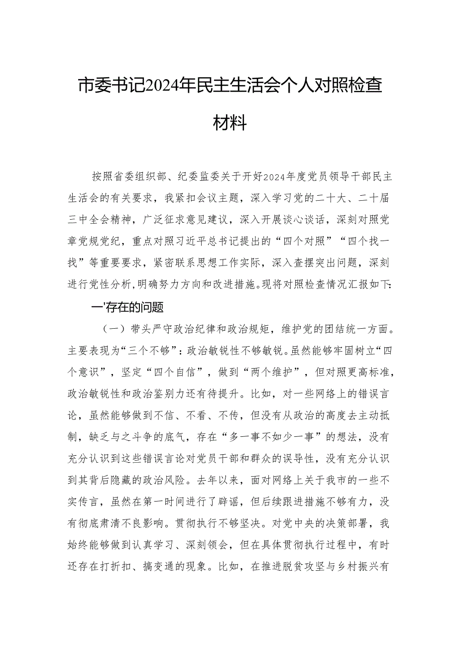 市委书记2024年民主生活会个人对照检查材料.docx_第1页