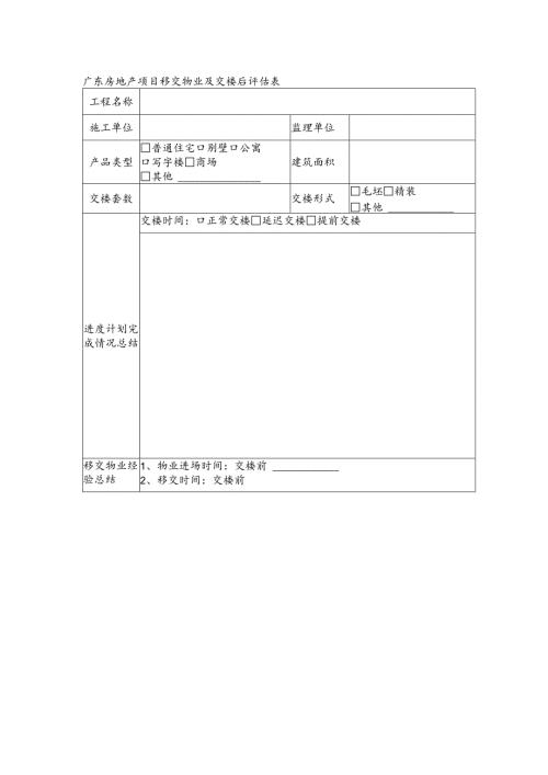 广东房地产项目移交物业及交楼后评估表.docx