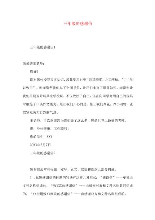 三年级的感谢信 (3).docx