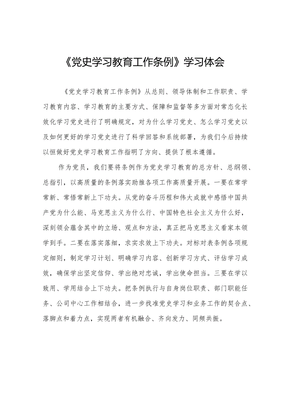 八篇《党史学习教育工作条例》学习体会优秀范文.docx_第1页