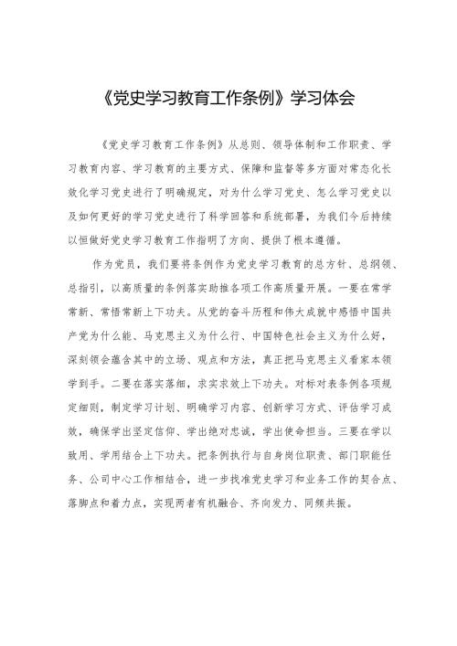 八篇《党史学习教育工作条例》学习体会优秀范文.docx