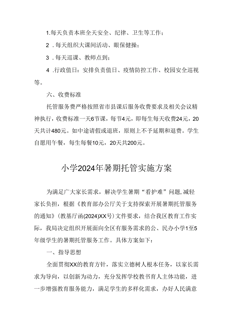 小学2024年暑期托管工作实施方案 汇编5份.docx_第2页