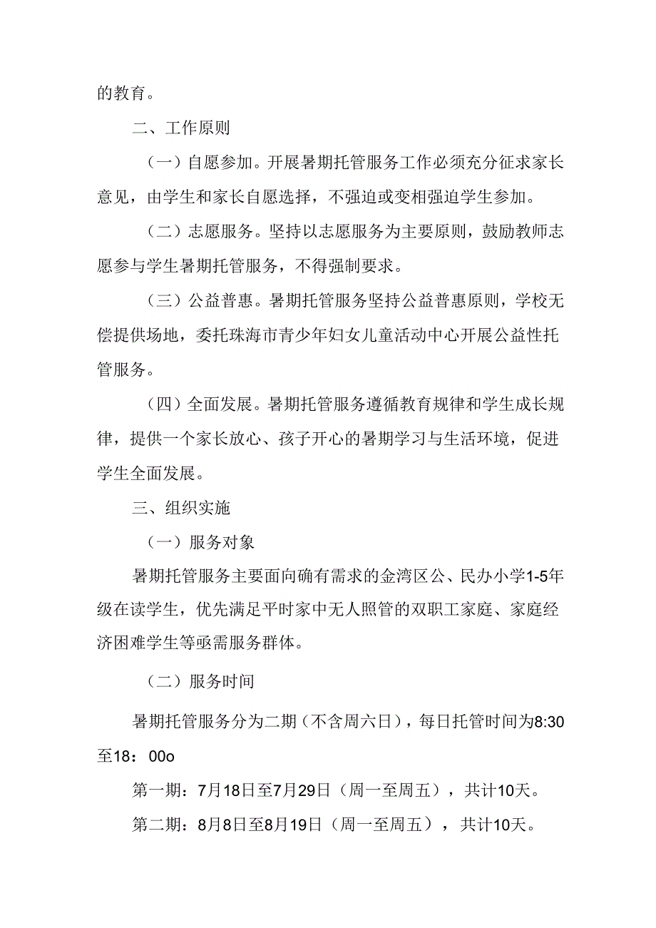 小学2024年暑期托管工作实施方案 汇编5份.docx_第3页