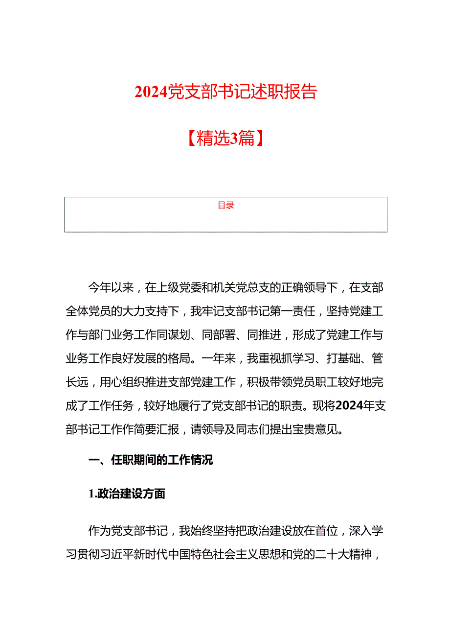 2024党支部书记述职报告.docx_第1页