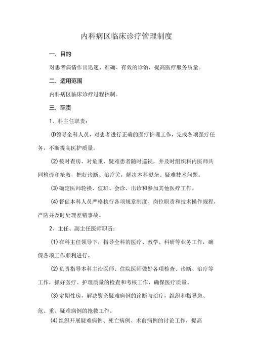 内科病区临床诊疗管理制度.docx