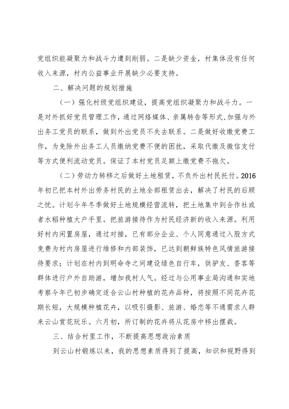 XX村第一书记述职报告.docx_第3页