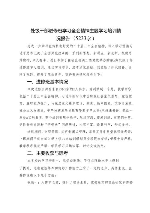 处级干部进修班学习全会精神主题学习培训情况报告(20242025).docx
