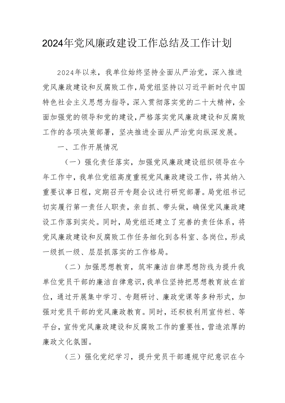 2024年乡镇《党风廉政建设》工作总结及工作计划汇编3份.docx_第1页