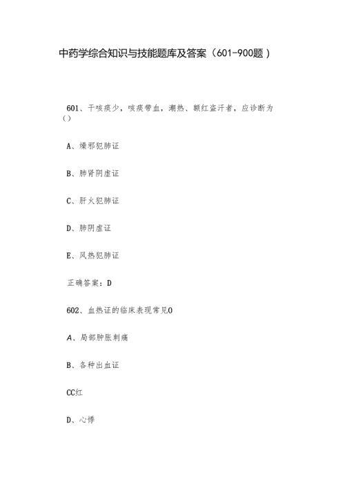 中药学综合知识与技能题库及答案（601900题）.docx