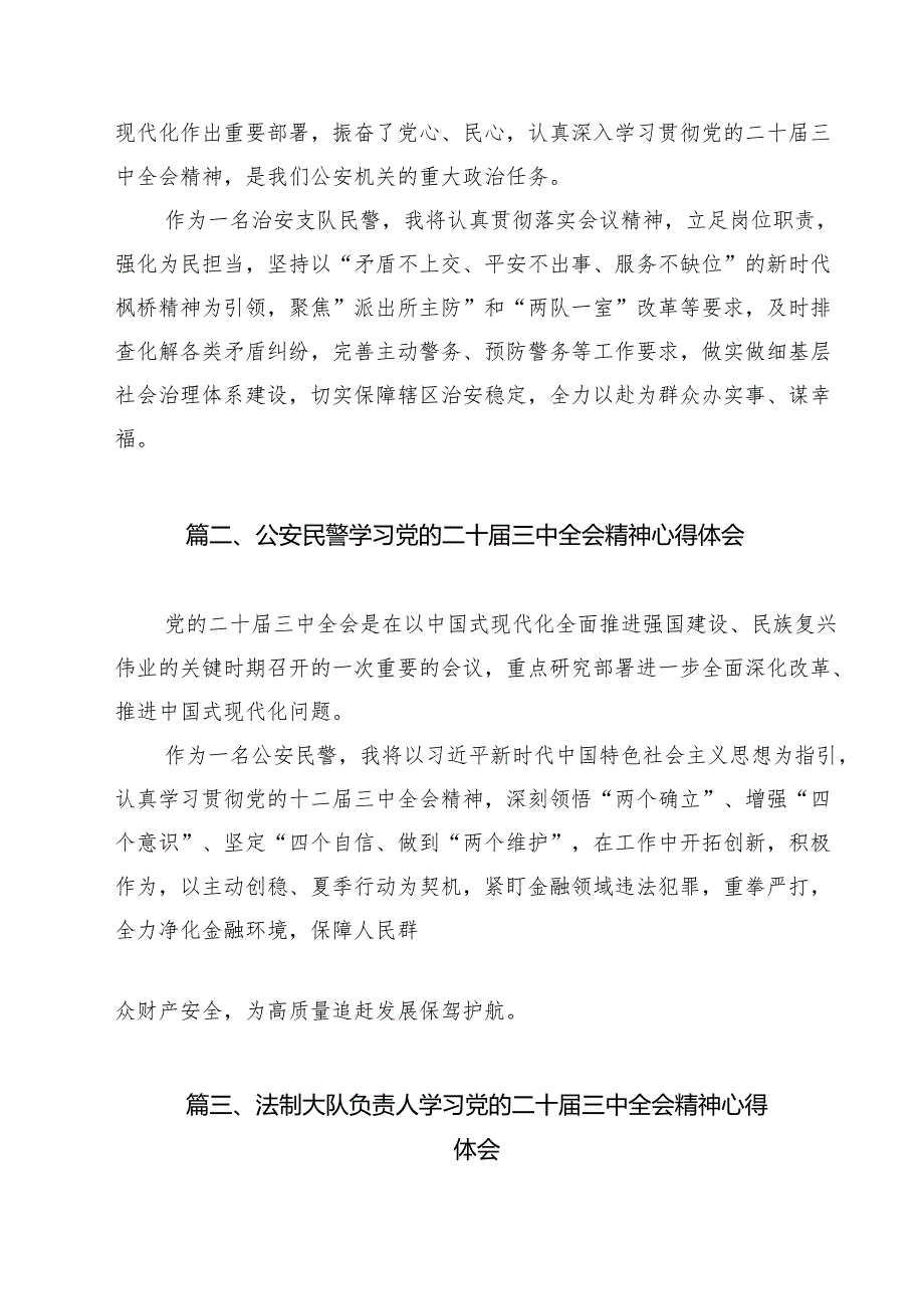 治安支队民警学习贯彻党的二十三中全会精神心得体会（共15篇）.docx_第2页