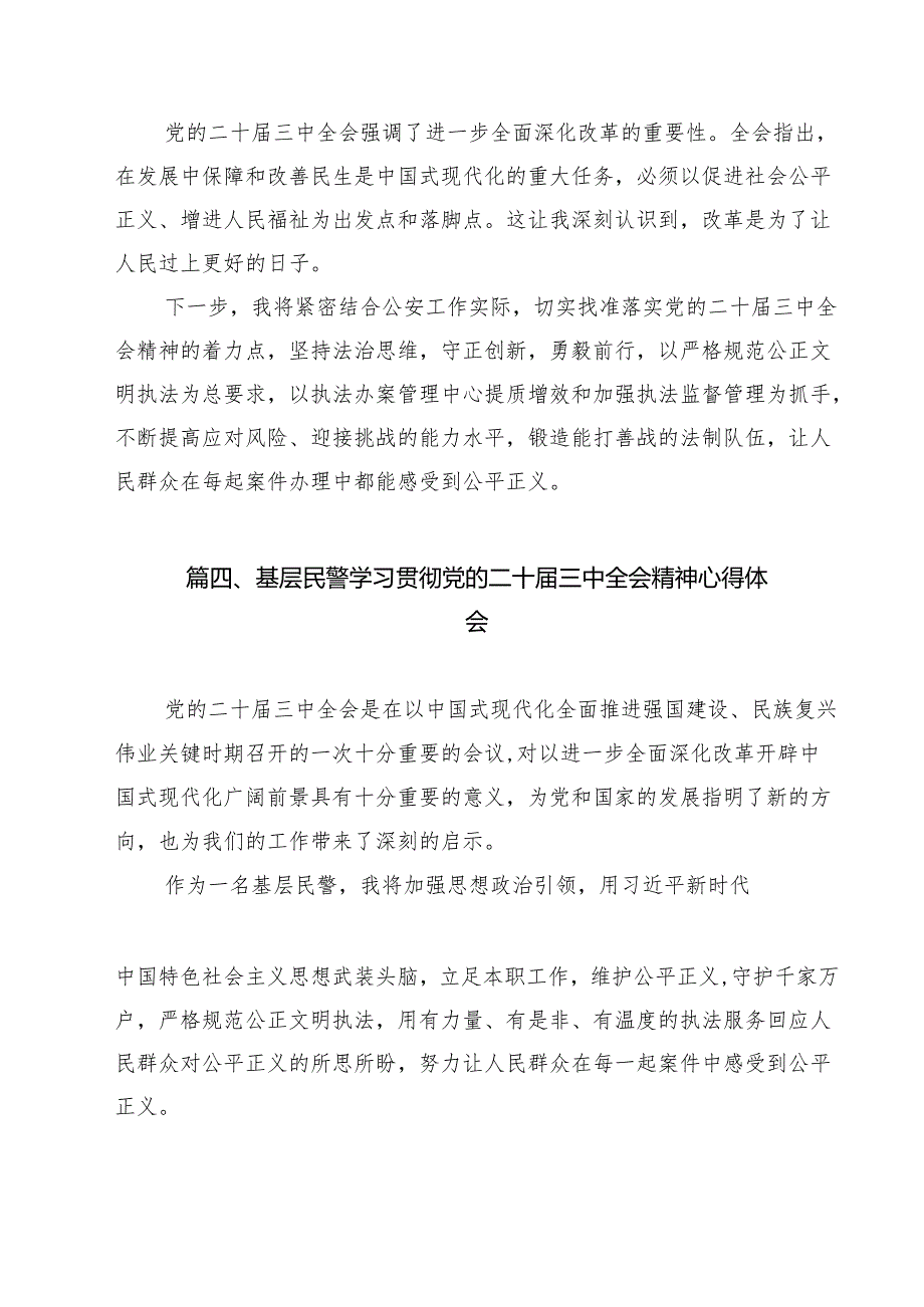 治安支队民警学习贯彻党的二十三中全会精神心得体会（共15篇）.docx_第3页