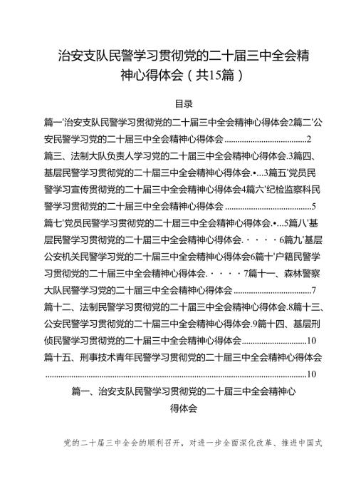 治安支队民警学习贯彻党的二十三中全会精神心得体会（共15篇）.docx